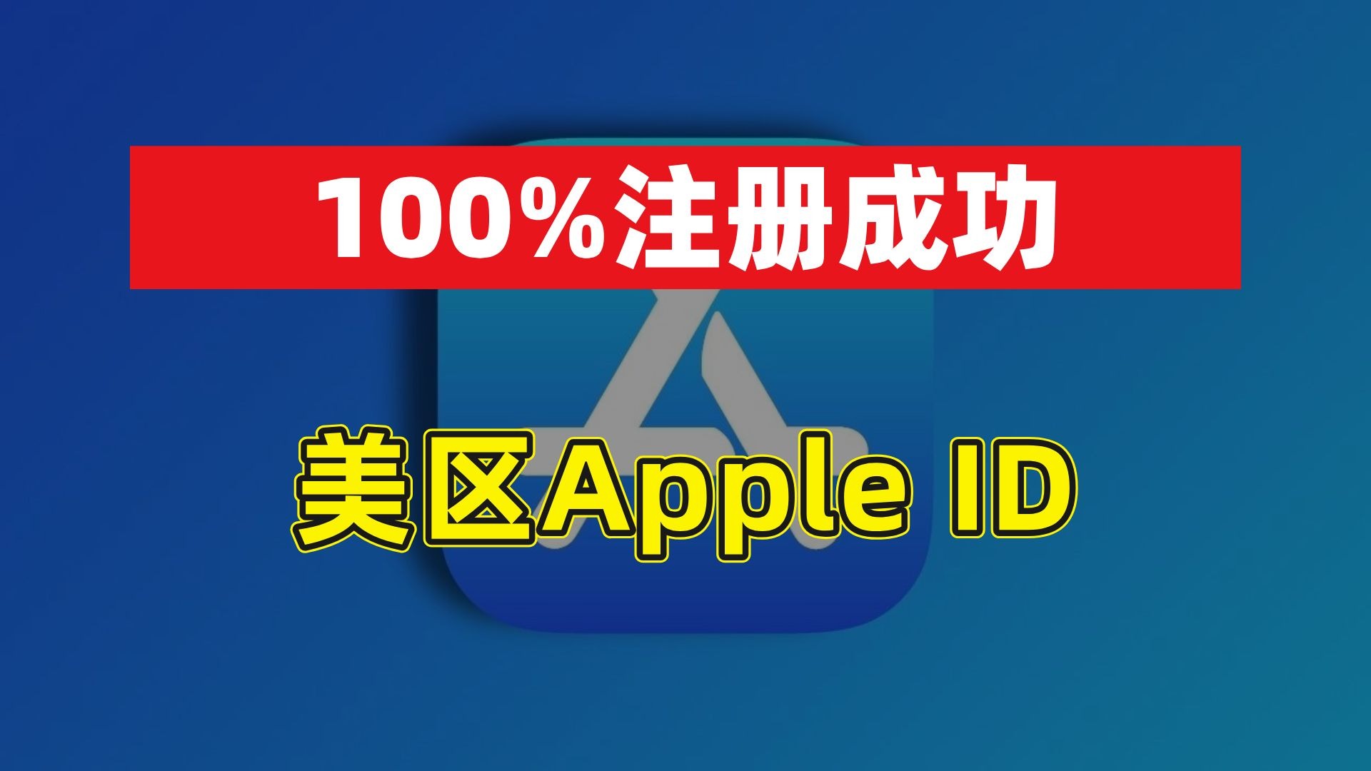 Apple ID美国账号